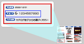 申込IDの記載位置の画像