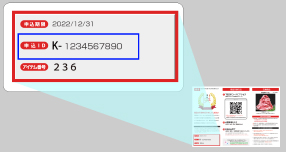申込IDの記載位置の画像